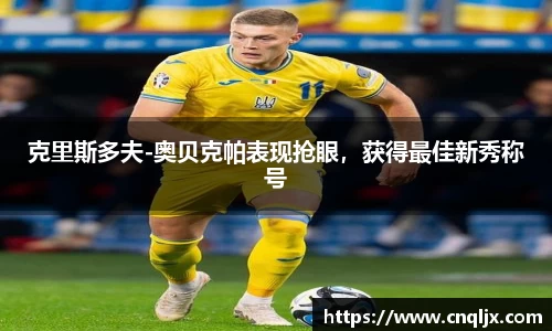 克里斯多夫-奥贝克帕表现抢眼，获得最佳新秀称号