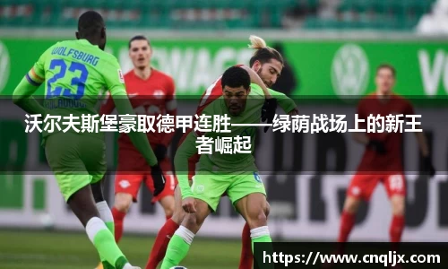沃尔夫斯堡豪取德甲连胜——绿荫战场上的新王者崛起