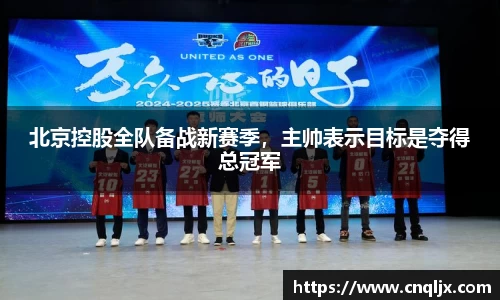 北京控股全队备战新赛季，主帅表示目标是夺得总冠军