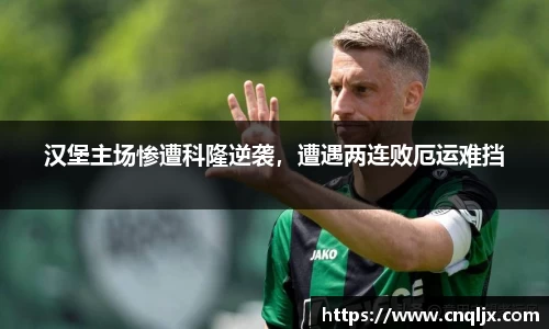 汉堡主场惨遭科隆逆袭，遭遇两连败厄运难挡