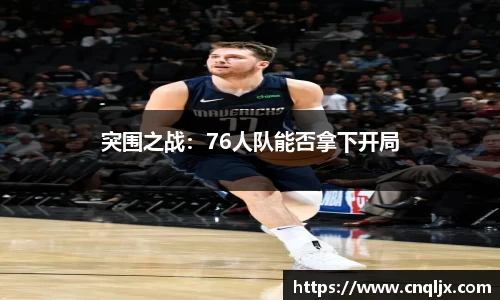 突围之战：76人队能否拿下开局