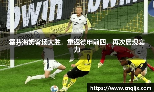 霍芬海姆客场大胜，重返德甲前四，再次展现实力