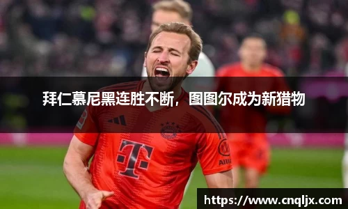 拜仁慕尼黑连胜不断，图图尔成为新猎物