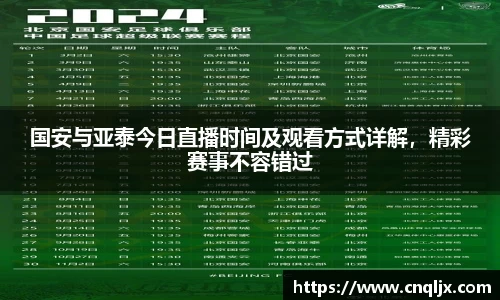 国安与亚泰今日直播时间及观看方式详解，精彩赛事不容错过