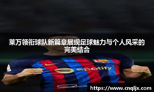 莱万领衔球队新篇章展现足球魅力与个人风采的完美结合