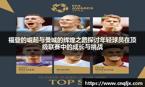 福登的崛起与曼城的辉煌之路探讨年轻球员在顶级联赛中的成长与挑战