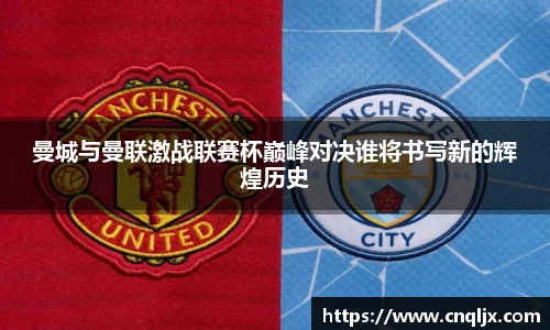 曼城与曼联激战联赛杯巅峰对决谁将书写新的辉煌历史
