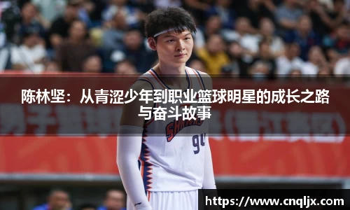 陈林坚：从青涩少年到职业篮球明星的成长之路与奋斗故事