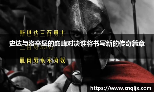 史达与洛辛堡的巅峰对决谁将书写新的传奇篇章