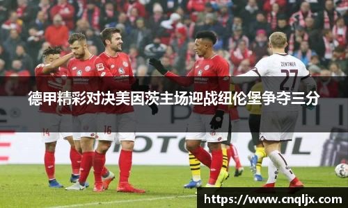 德甲精彩对决美因茨主场迎战纽伦堡争夺三分
