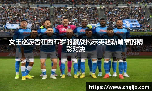 女王巡游者在西布罗的激战揭示英超新篇章的精彩对决