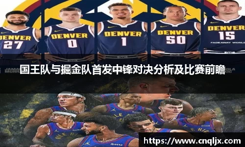 国王队与掘金队首发中锋对决分析及比赛前瞻
