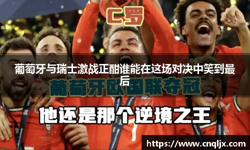葡萄牙与瑞士激战正酣谁能在这场对决中笑到最后