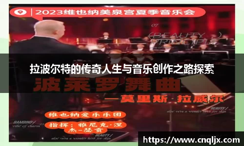 拉波尔特的传奇人生与音乐创作之路探索