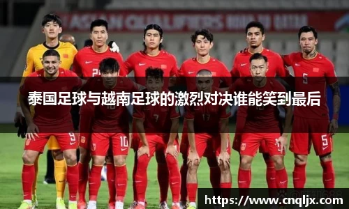 泰国足球与越南足球的激烈对决谁能笑到最后