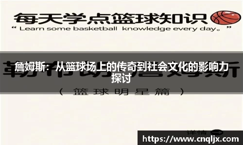 詹姆斯：从篮球场上的传奇到社会文化的影响力探讨