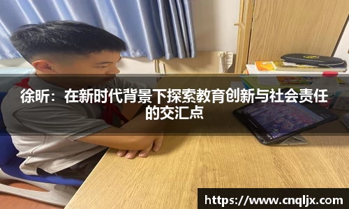 徐昕：在新时代背景下探索教育创新与社会责任的交汇点