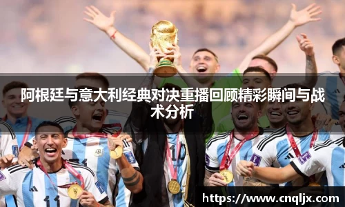 阿根廷与意大利经典对决重播回顾精彩瞬间与战术分析