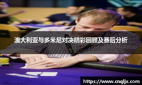 澳大利亚与多米尼对决精彩回顾及赛后分析