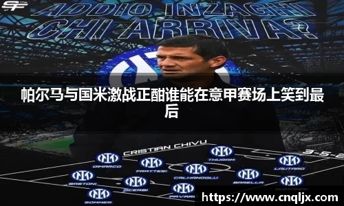 帕尔马与国米激战正酣谁能在意甲赛场上笑到最后