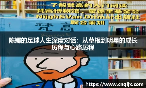 陈娜的足球人生深度对话：从草根到明星的成长历程与心路历程
