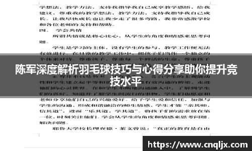 陈军深度解析羽毛球技巧与心得分享助你提升竞技水平