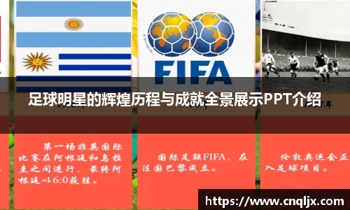 足球明星的辉煌历程与成就全景展示PPT介绍