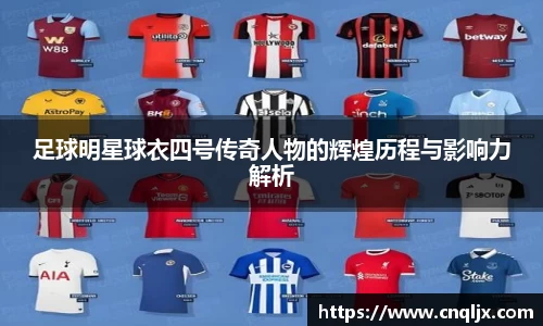 足球明星球衣四号传奇人物的辉煌历程与影响力解析