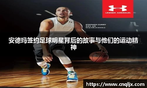 安德玛签约足球明星背后的故事与他们的运动精神