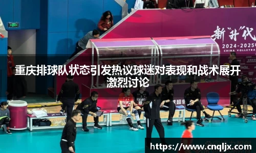 重庆排球队状态引发热议球迷对表现和战术展开激烈讨论