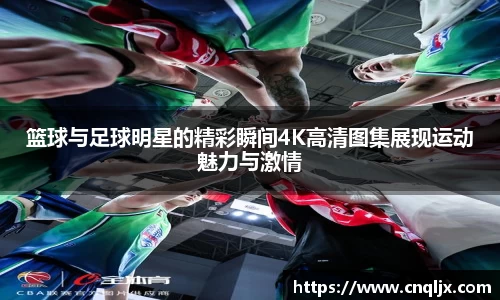 篮球与足球明星的精彩瞬间4K高清图集展现运动魅力与激情