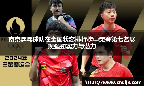 南京乒乓球队在全国状态排行榜中荣登第七名展现强劲实力与潜力