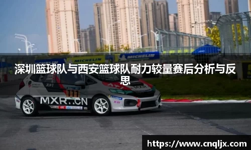 深圳篮球队与西安篮球队耐力较量赛后分析与反思