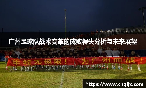 广州足球队战术变革的成败得失分析与未来展望