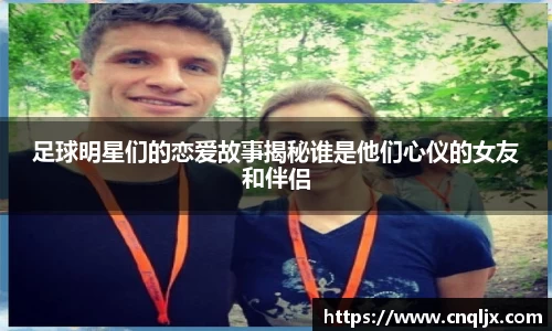足球明星们的恋爱故事揭秘谁是他们心仪的女友和伴侣