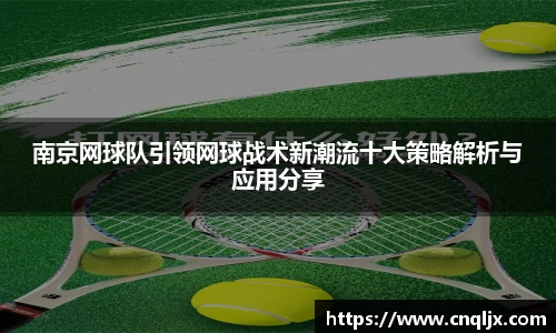 南京网球队引领网球战术新潮流十大策略解析与应用分享