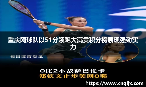 重庆网球队以51分领跑大满贯积分榜展现强劲实力