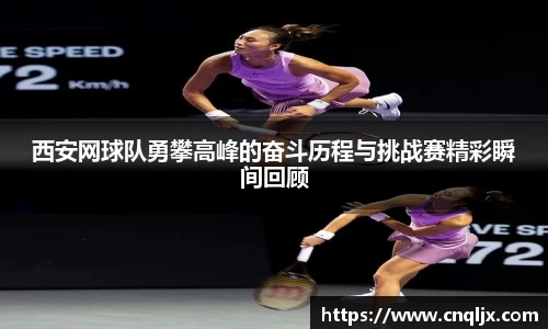 西安网球队勇攀高峰的奋斗历程与挑战赛精彩瞬间回顾