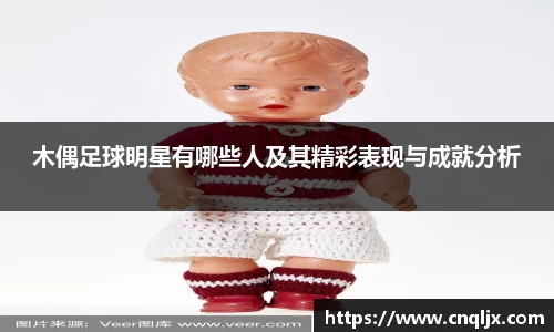 木偶足球明星有哪些人及其精彩表现与成就分析