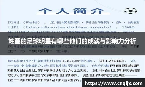 姓塞的足球明星有哪些他们的成就与影响力分析